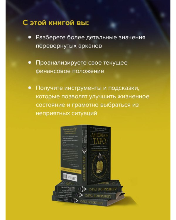 Денежное Таро. Что карты могут рассказать о вашем материальном положении. В прямой и перевернутой позиции