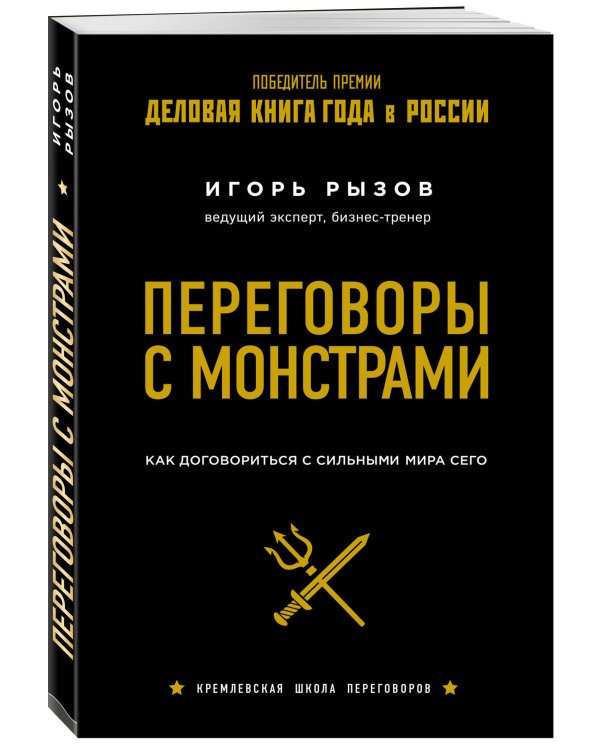 Комплект из 2х книг: Кремлевская школа переговоров + Переговоры с монстрами.