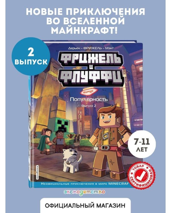  и Флуффи. Популярность. Выпуск 2