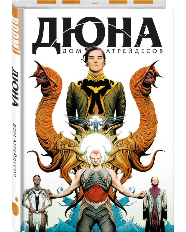 Дюна. Дом Атрейдесов. Том 1