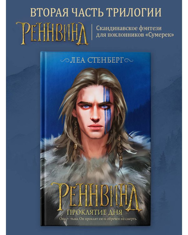 Реннвинд. Проклятие дня