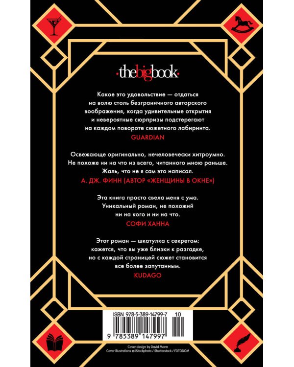 Семь смертей Эвелины Хардкасл