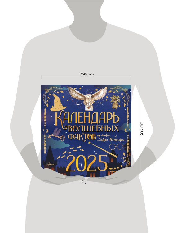Календарь волшебных фактов из мира "Гарри Поттера"