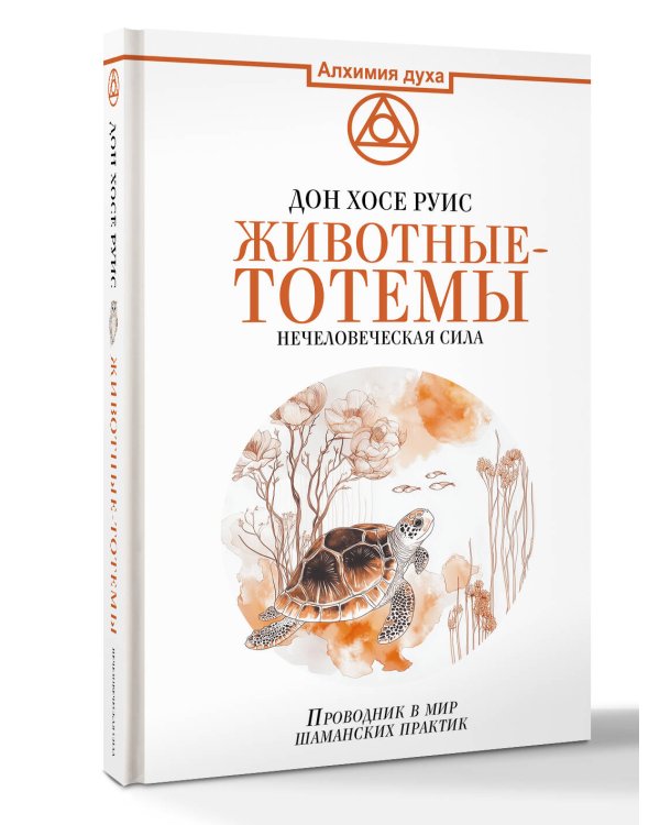 Животные-тотемы. Нечеловеческая сила. Проводник в мир шаманских практик