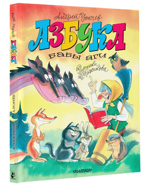 Азбука Бабы Яги