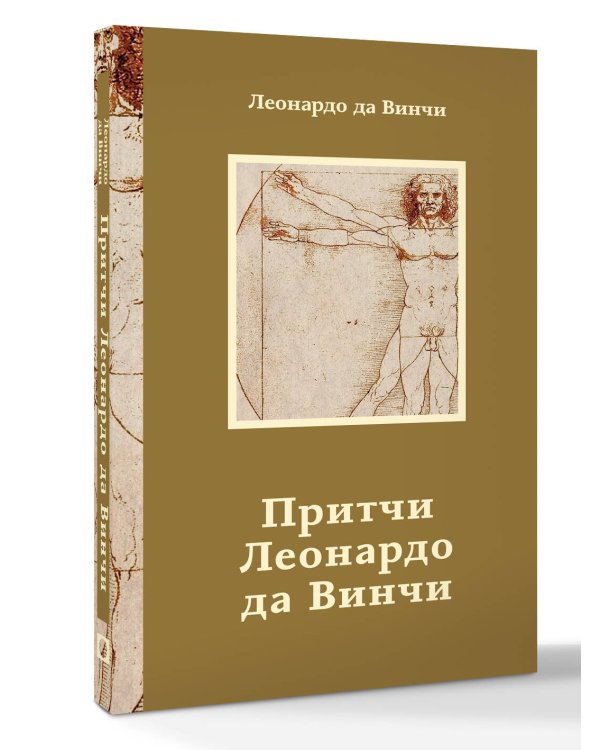 Притчи Леонардо да Винчи