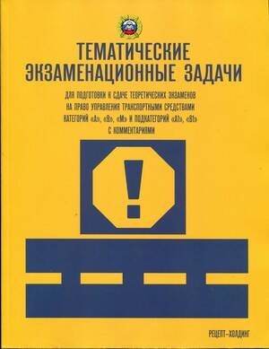 ТЕМАТИЧЕСКИЕ экзаменационные ЗАДАЧИ (с последними изменениями) для подготовки к сдаче теоретических экзаменов на право управления транспортными средст