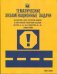 ТЕМАТИЧЕСКИЕ экзаменационные ЗАДАЧИ (с последними изменениями) для подготовки к сдаче теоретических экзаменов на право управления транспортными средст