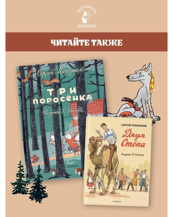 Три поросёнка. Художник К. Ротов