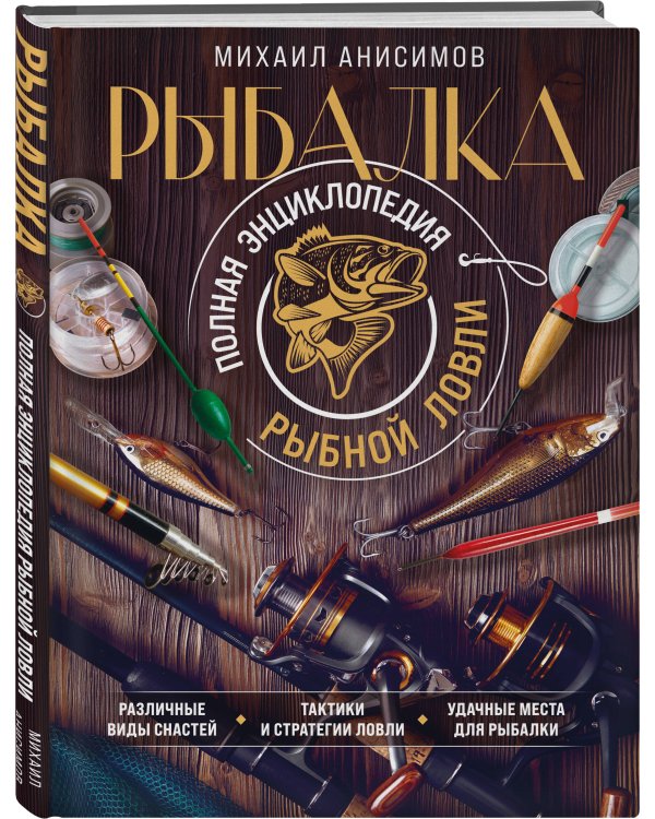 Рыбалка. Полная энциклопедия рыбной ловли