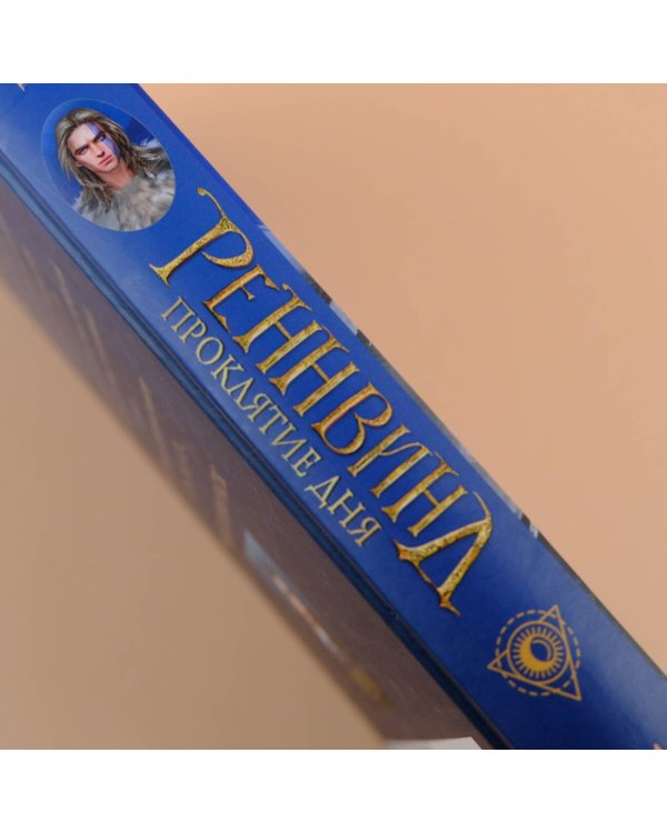 Реннвинд. Проклятие дня