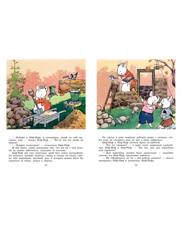 Три поросёнка. Художник К. Ротов