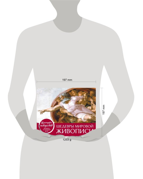 Шедевры мировой живописи. Сотворение Адама. Настольный календарь в футляре