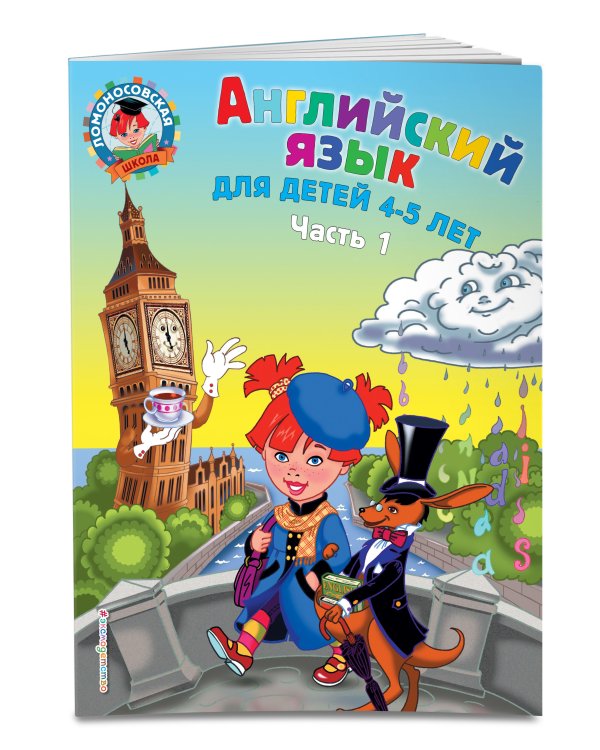 Английский язык: для детей 4-5 лет. Ч. 1