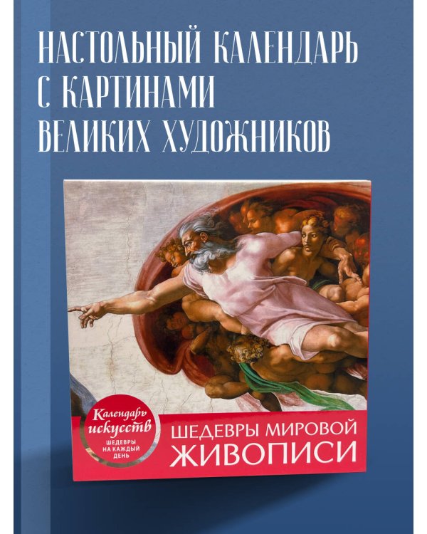 Шедевры мировой живописи. Сотворение Адама. Настольный календарь в футляре