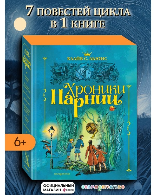 Хроники Нарнии (ил. П. Бэйнс) (син.)