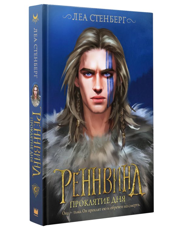 Реннвинд. Проклятие дня