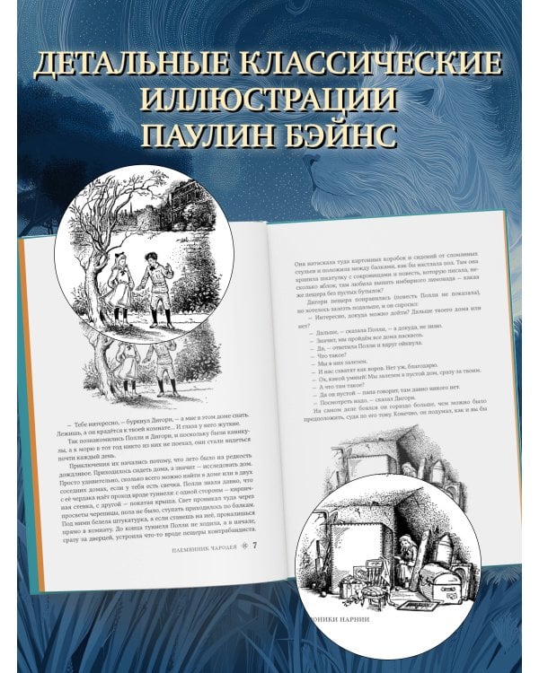 Хроники Нарнии (ил. П. Бэйнс) (син.)