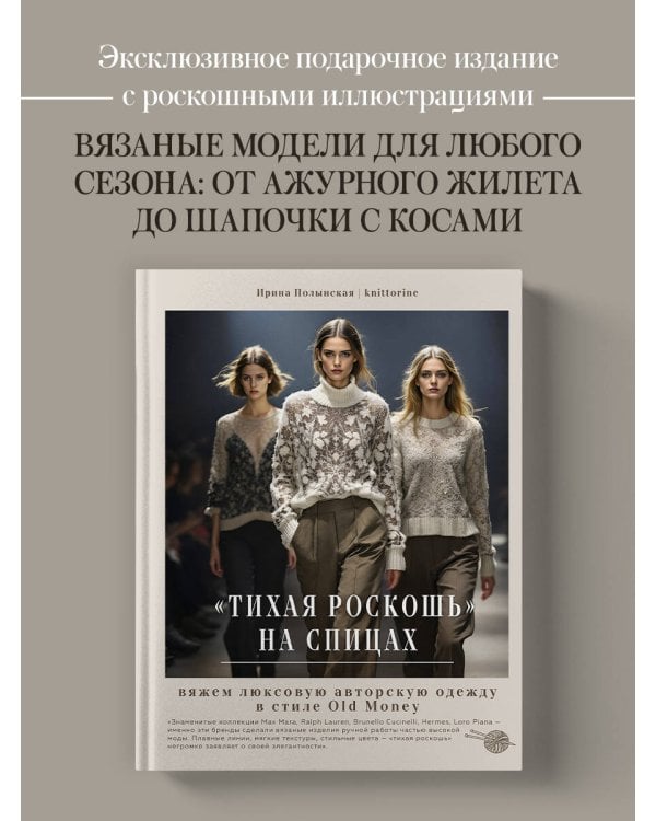 "Тихая роскошь" на спицах. Вяжем люксовую авторскую одежду в стиле Old money