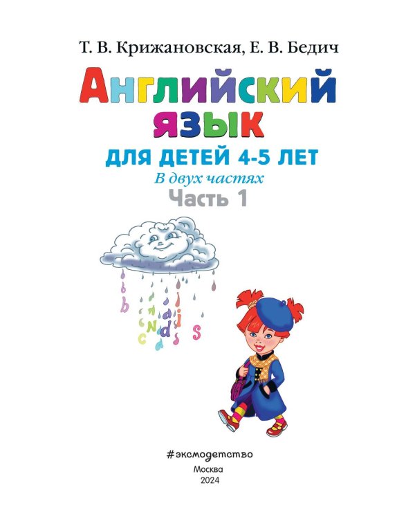 Английский язык: для детей 4-5 лет. Ч. 1