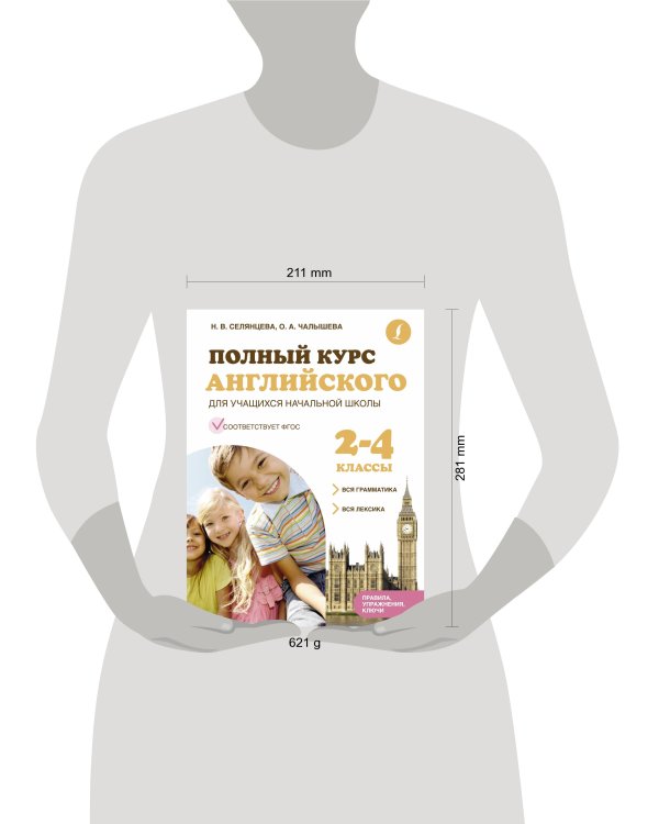 Полный курс английского для учащихся начальной школы: вся грамматика + вся лексика (ФГОС) 2-4 классы