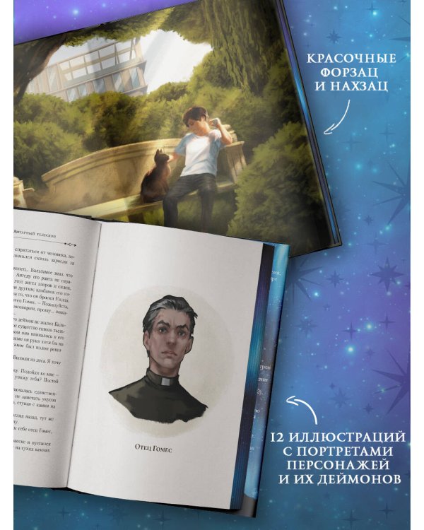 Темные начала. Книга 3. Янтарный телескоп