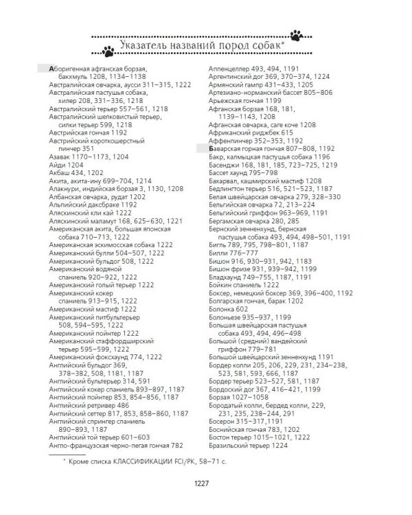 Породы собак Энциклопедия (первая обложка с борзой)
