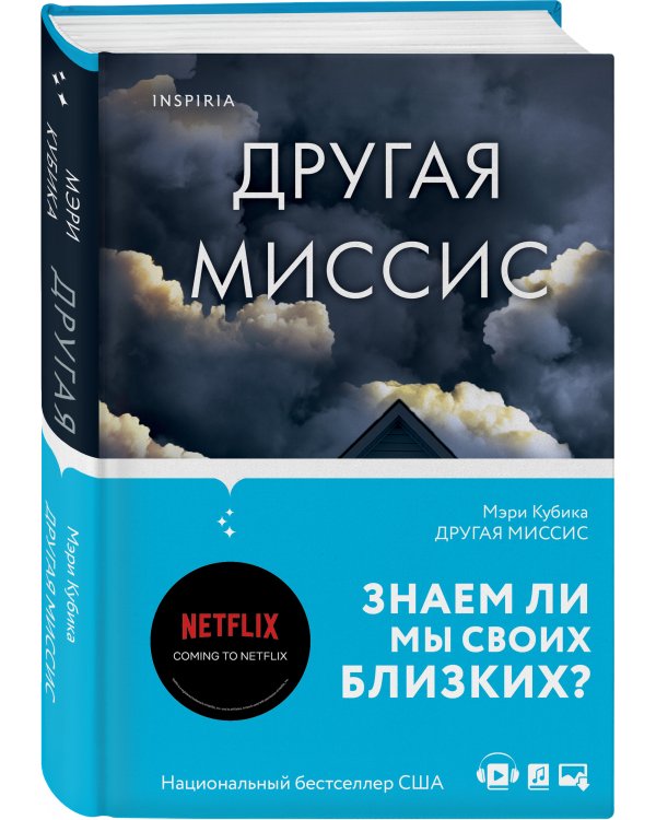 Другая миссис