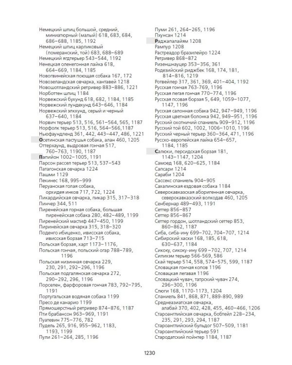 Породы собак Энциклопедия (первая обложка с борзой)