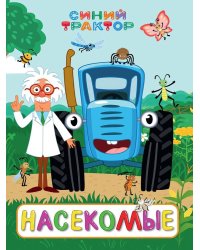 СИНИЙ ТРАКТОР. ЦК. НАСЕКОМЫЕ