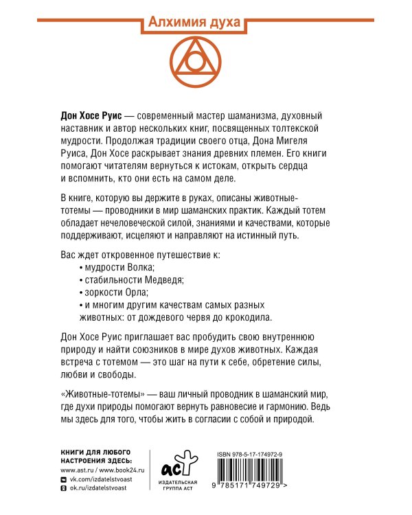 Животные-тотемы. Нечеловеческая сила. Проводник в мир шаманских практик