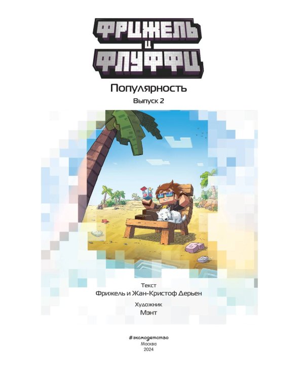  и Флуффи. Популярность. Выпуск 2