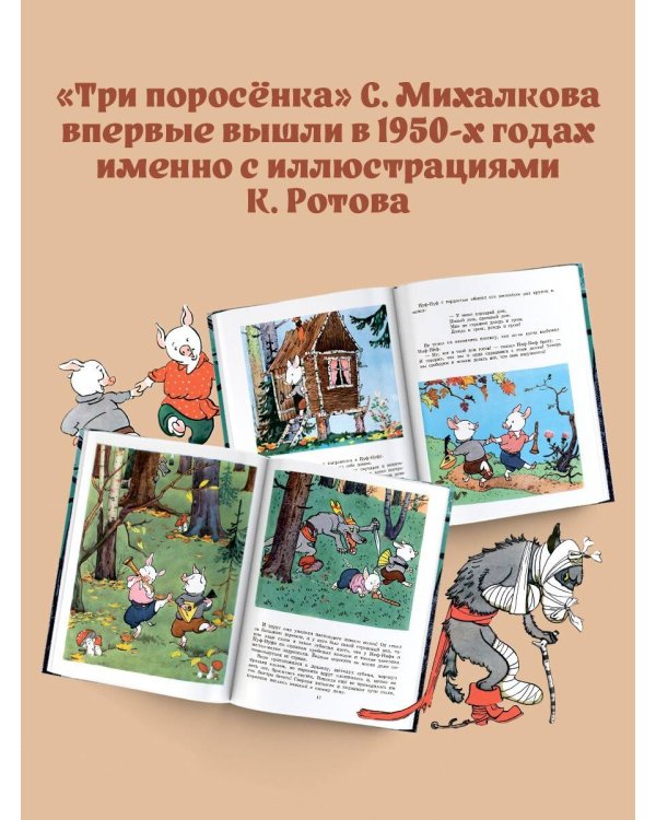 Три поросёнка. Художник К. Ротов