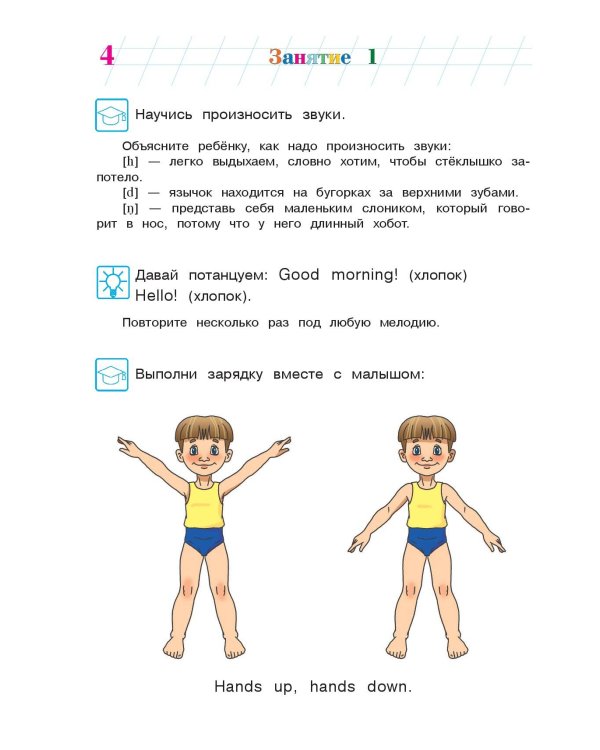 Английский язык: для детей 4-5 лет. Ч. 1