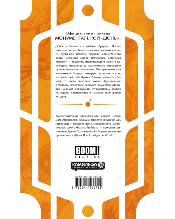 Дюна. Дом Атрейдесов. Том 1