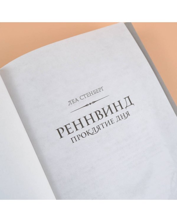 Реннвинд. Проклятие дня