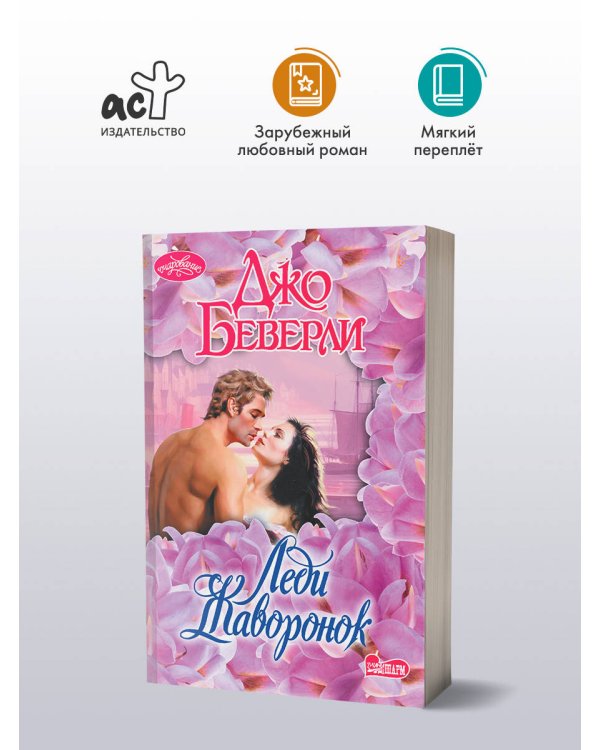 Леди Жаворонок