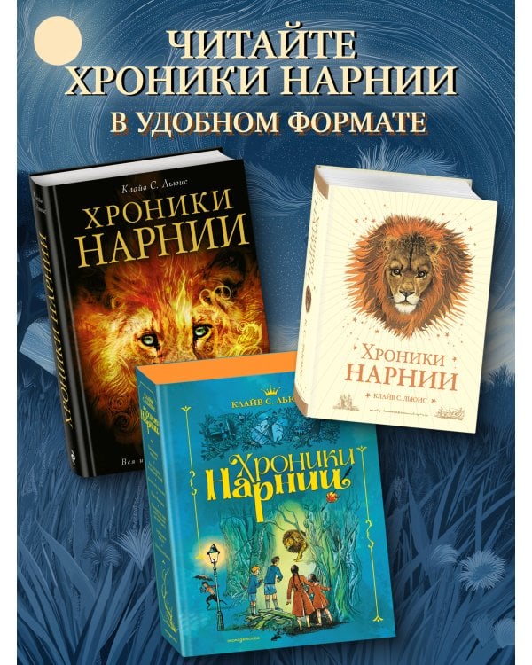 Хроники Нарнии (ил. П. Бэйнс) (син.)