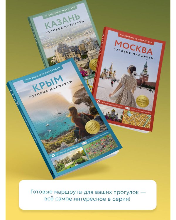 Северный Кавказ (Кавминводы). Путеводитель пешеходам