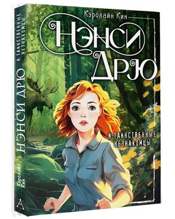 Нэнси Дрю и таинственные незнакомцы