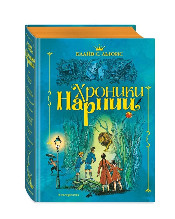 Хроники Нарнии (ил. П. Бэйнс) (син.)