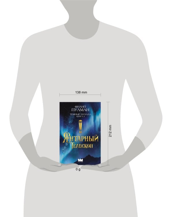 Темные начала. Книга 3. Янтарный телескоп