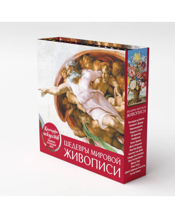 Шедевры мировой живописи. Сотворение Адама. Настольный календарь в футляре