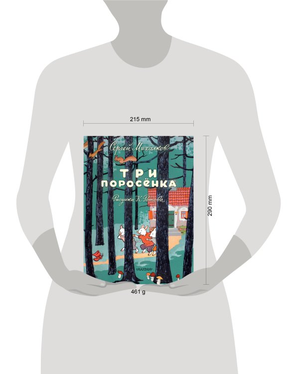 Три поросёнка. Художник К. Ротов