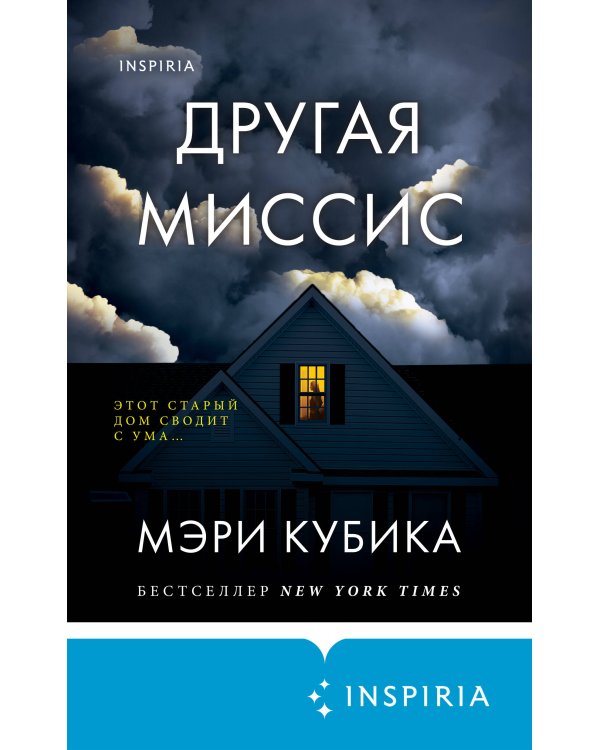 Другая миссис