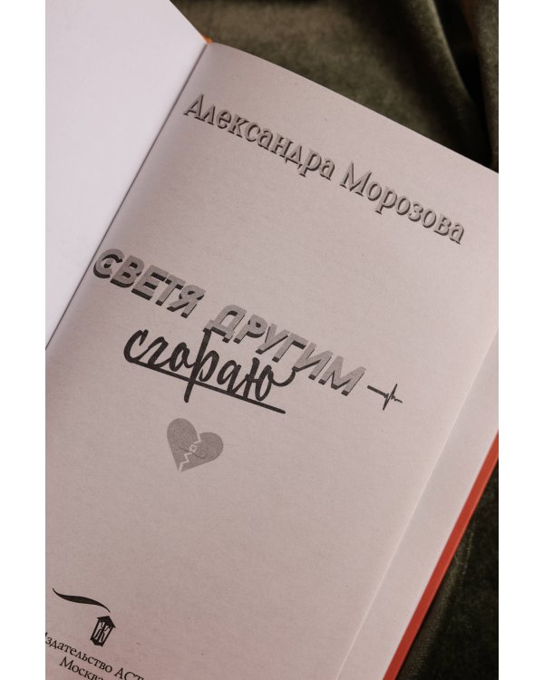 Светя другим — сгораю