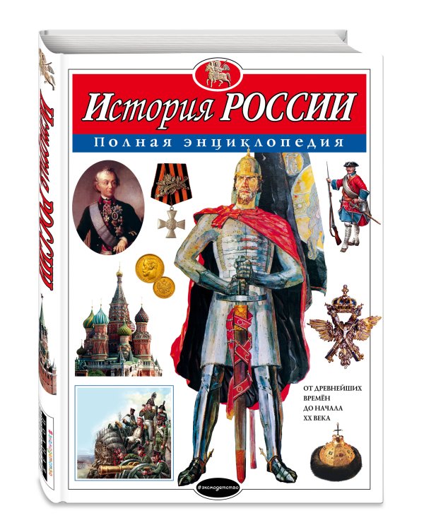 Комплект. 2 энциклопедии. История России + Военная техника (ИК)