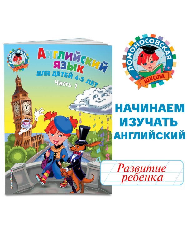 Английский язык: для детей 4-5 лет. Ч. 1