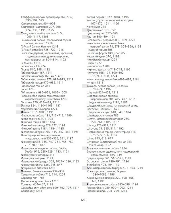 Породы собак Энциклопедия (первая обложка с борзой)