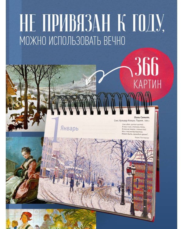 Шедевры мировой живописи. Сотворение Адама. Настольный календарь в футляре